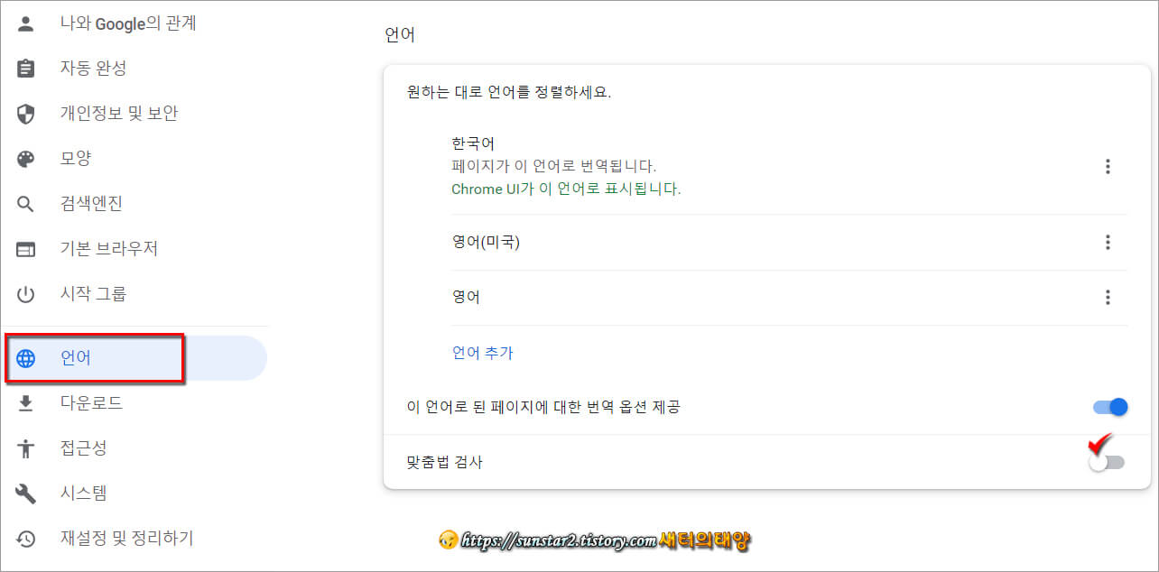 크롬 글 작성 시 생기는 빨간 밑줄 없애기_3