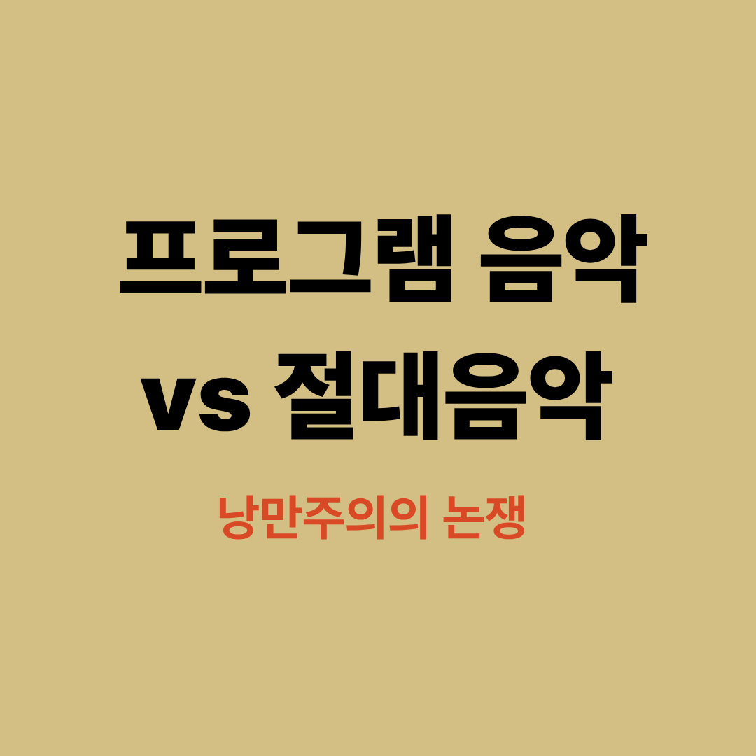 오케스트라 무대 위에서 프로그램 음악과 절대음악을 상징하는 책과 추상적 예술 이미지가 함께 놓인 장면