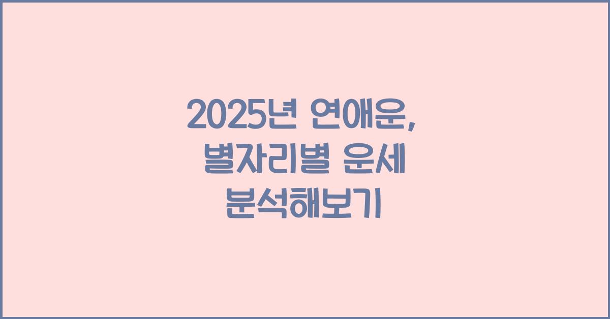 연애운