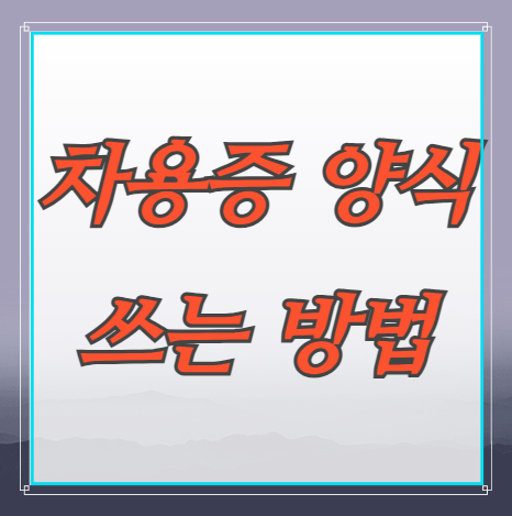 차용증 양식