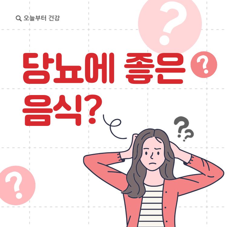 당뇨에 좋은 음식과 나쁜 음식