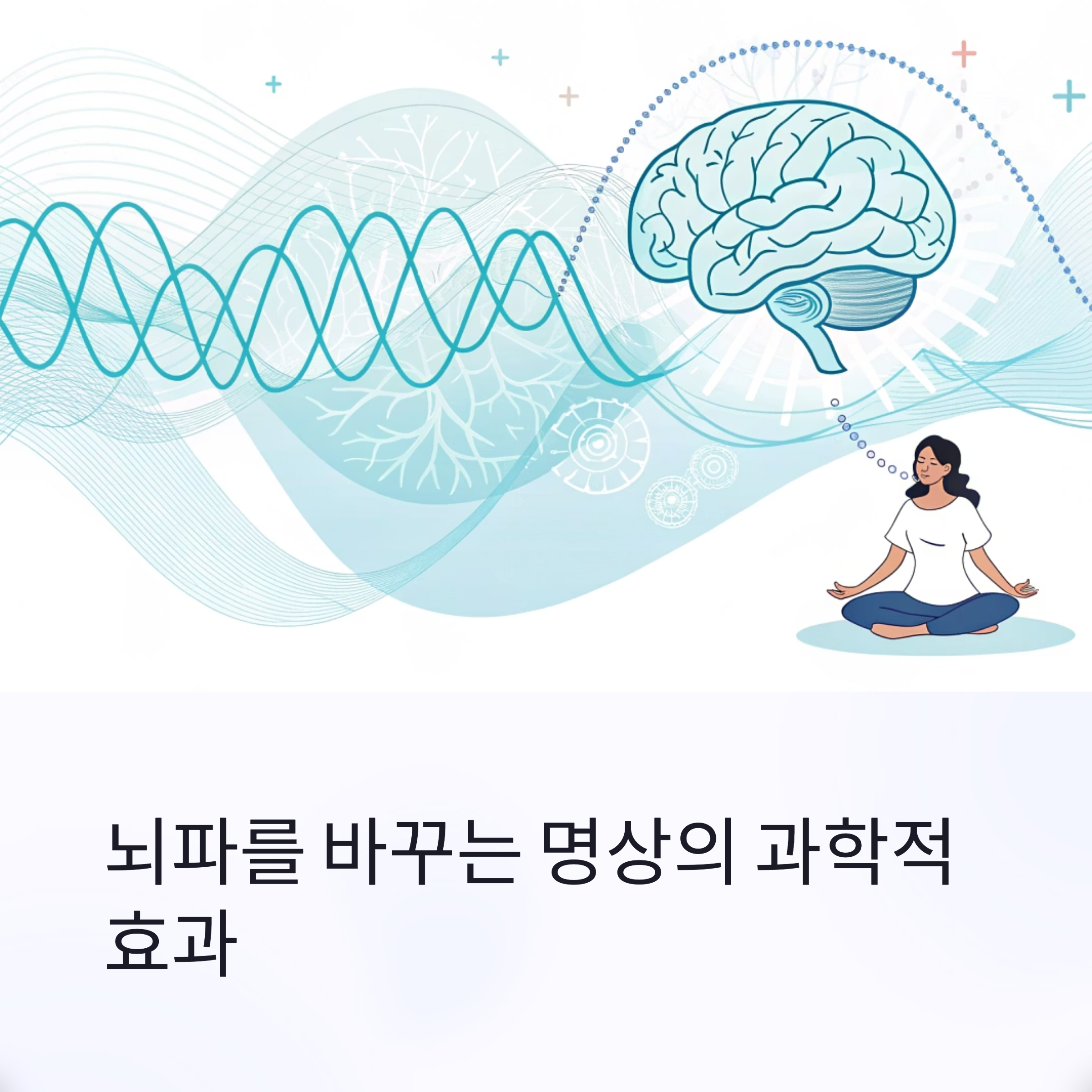 뇌파를 바꾸는 명상의 과학적 효과