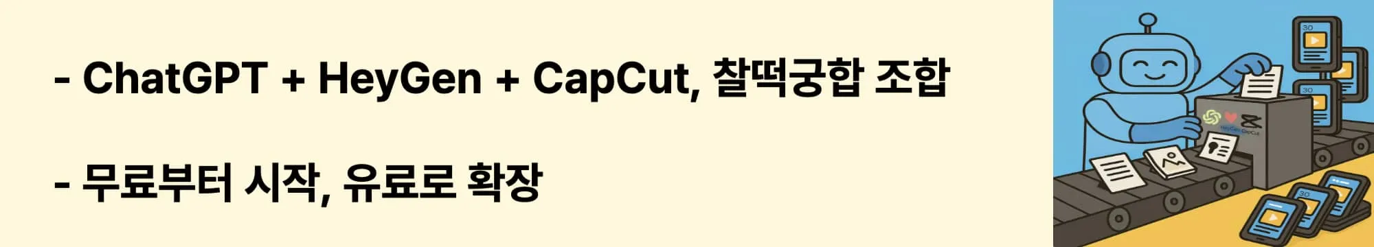 "ChatGPT + HeyGen + CapCut, 찰떡궁합 조합", "무료부터 시작, 유료로 확장"