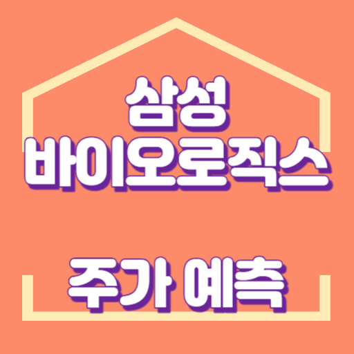 삼성바이오로직스_썸네일