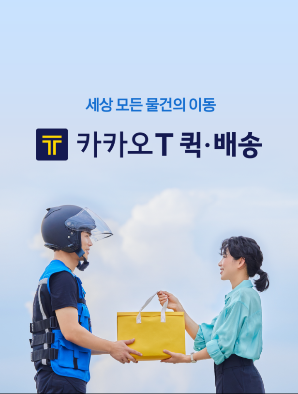 카카오퀵 요금 및 이용방법 후기(카카오퀵 기사)