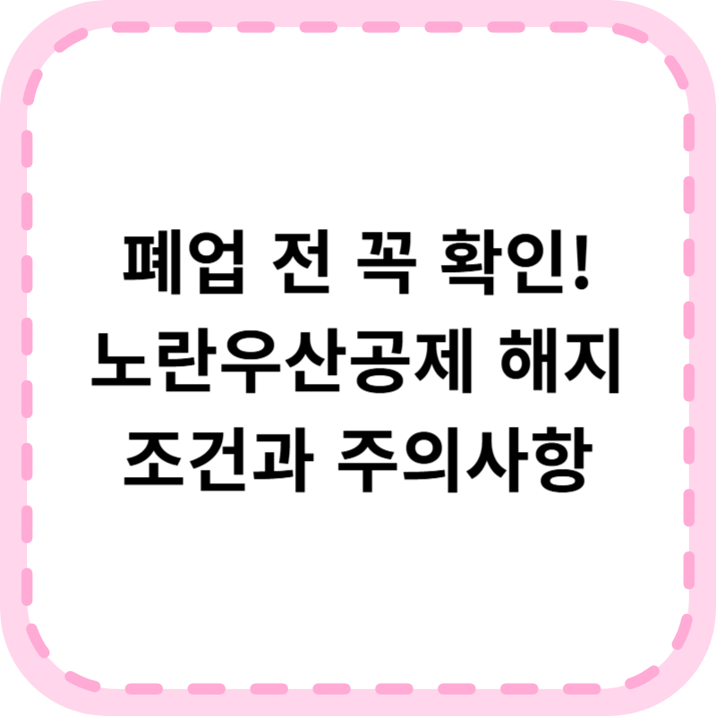노란우산공제 해지, 업종별 가입자격 및 해지방법