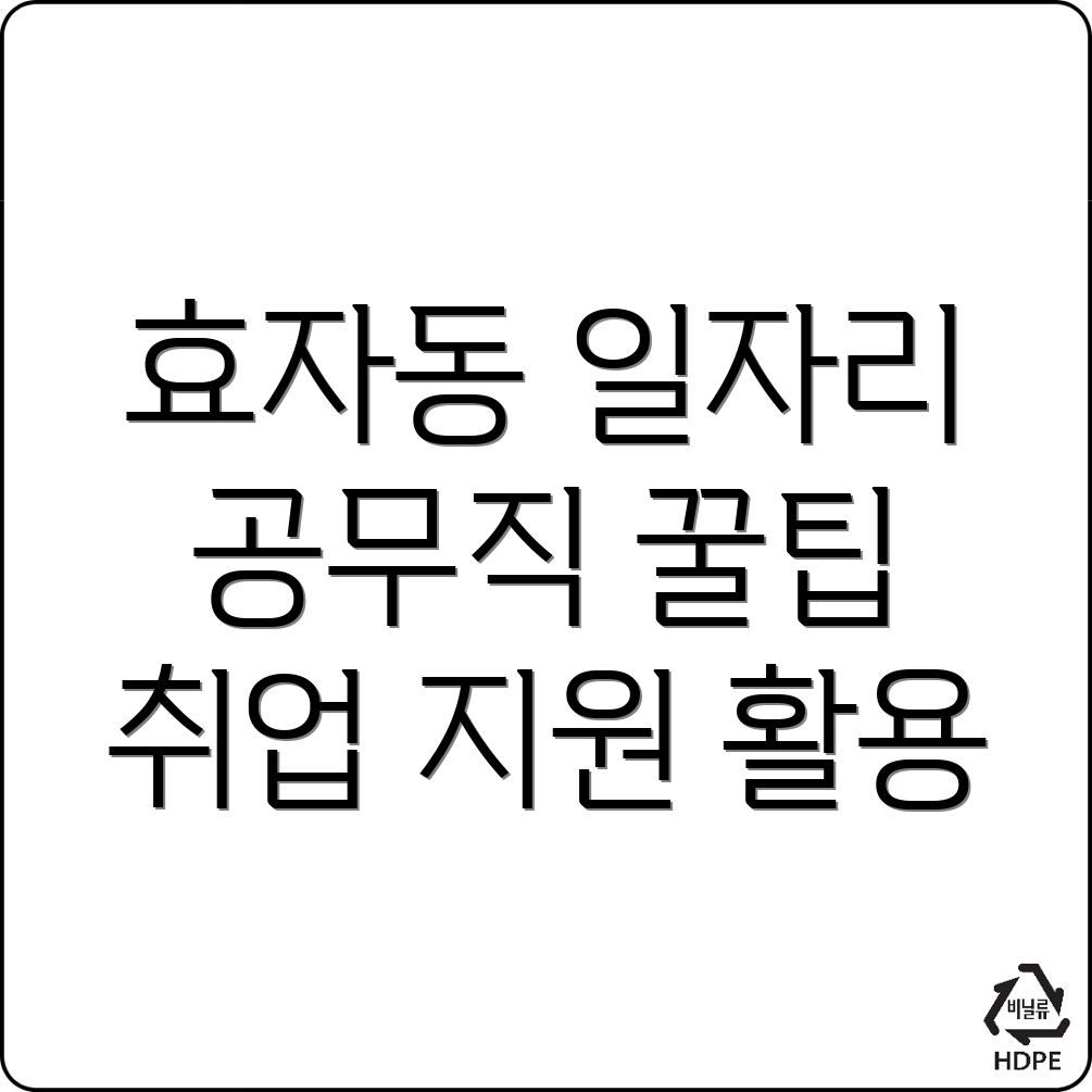 서울 종로구 효자동 공무직