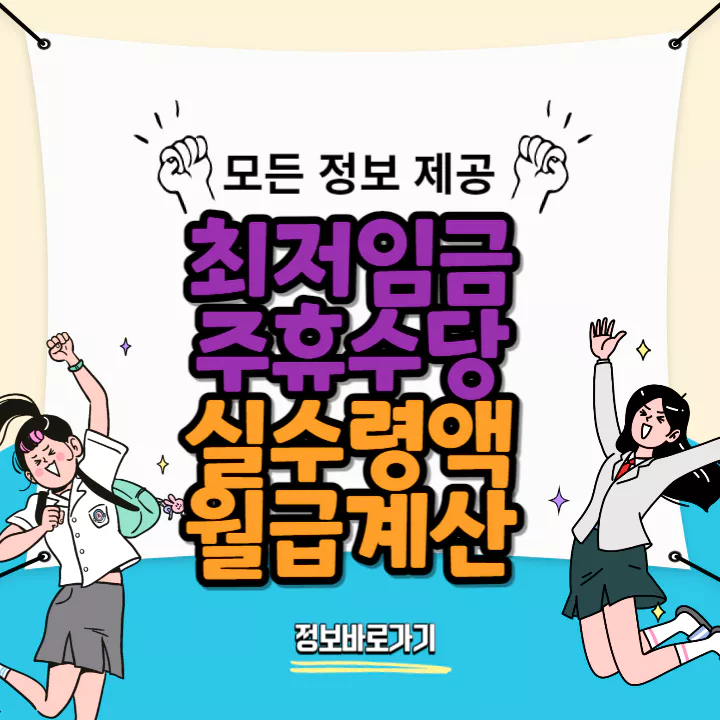 최저임금-주휴수당-실수령액-월급계산