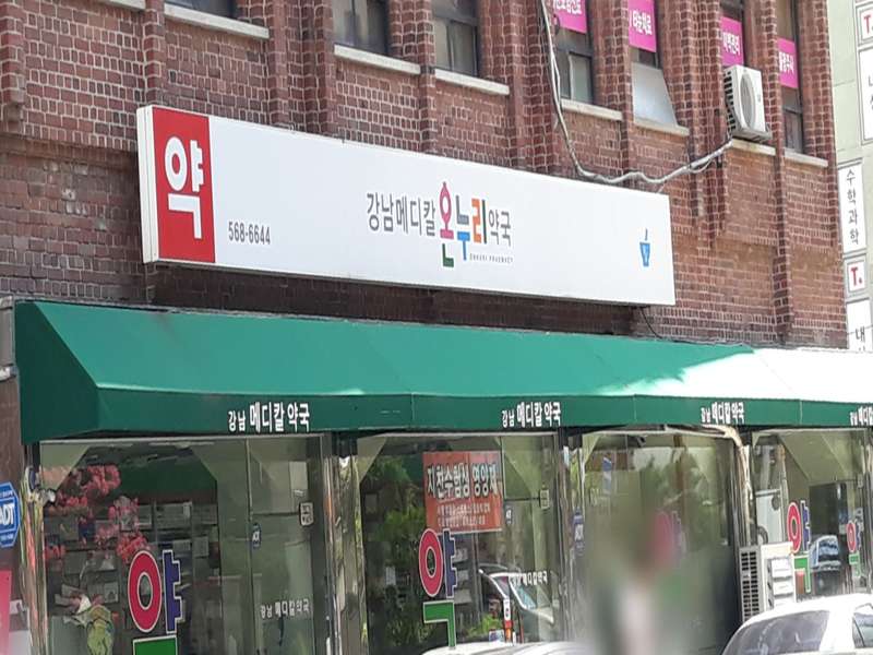 4. 강남메디칼온누리약국 소개