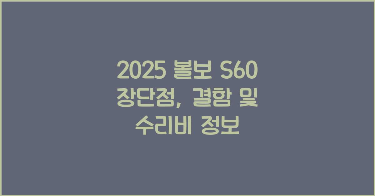 2025 볼보 S60 장단점 결함 수리비