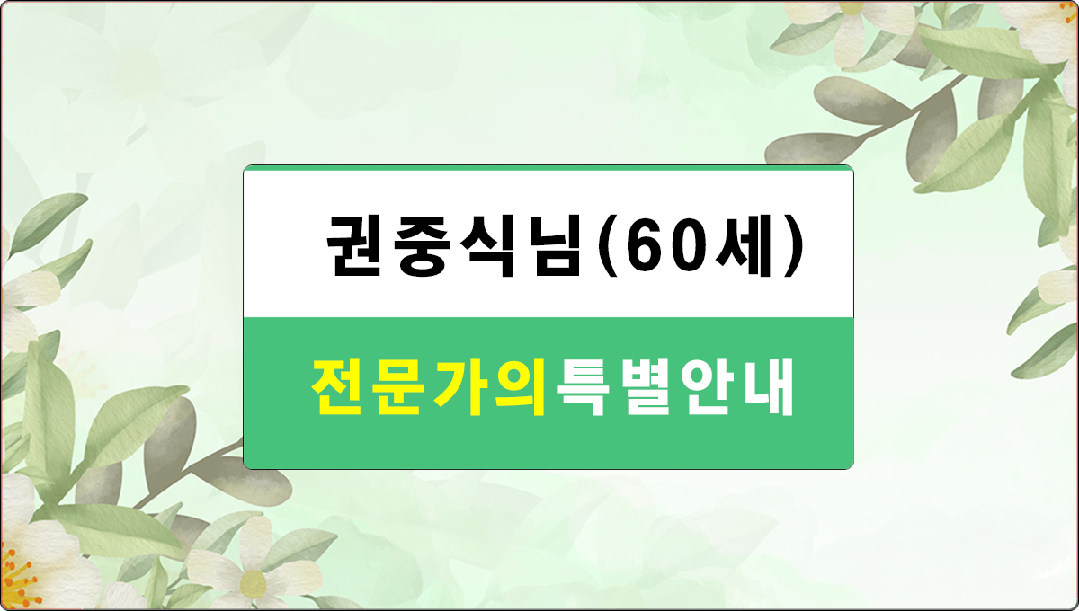 권중식님특별안내