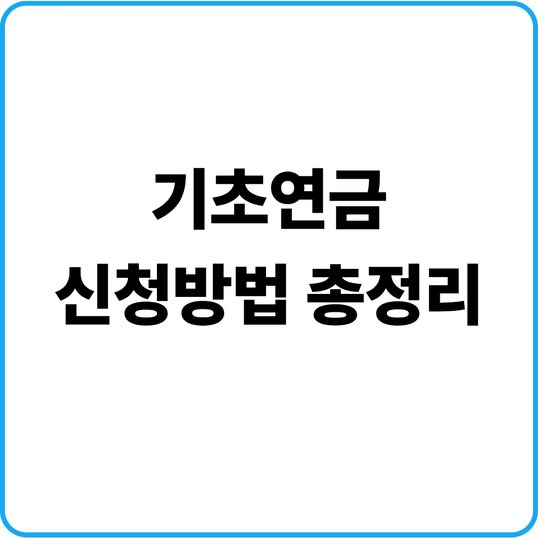 기초연금 신청방법