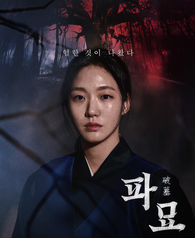 영화 파묘 포스터