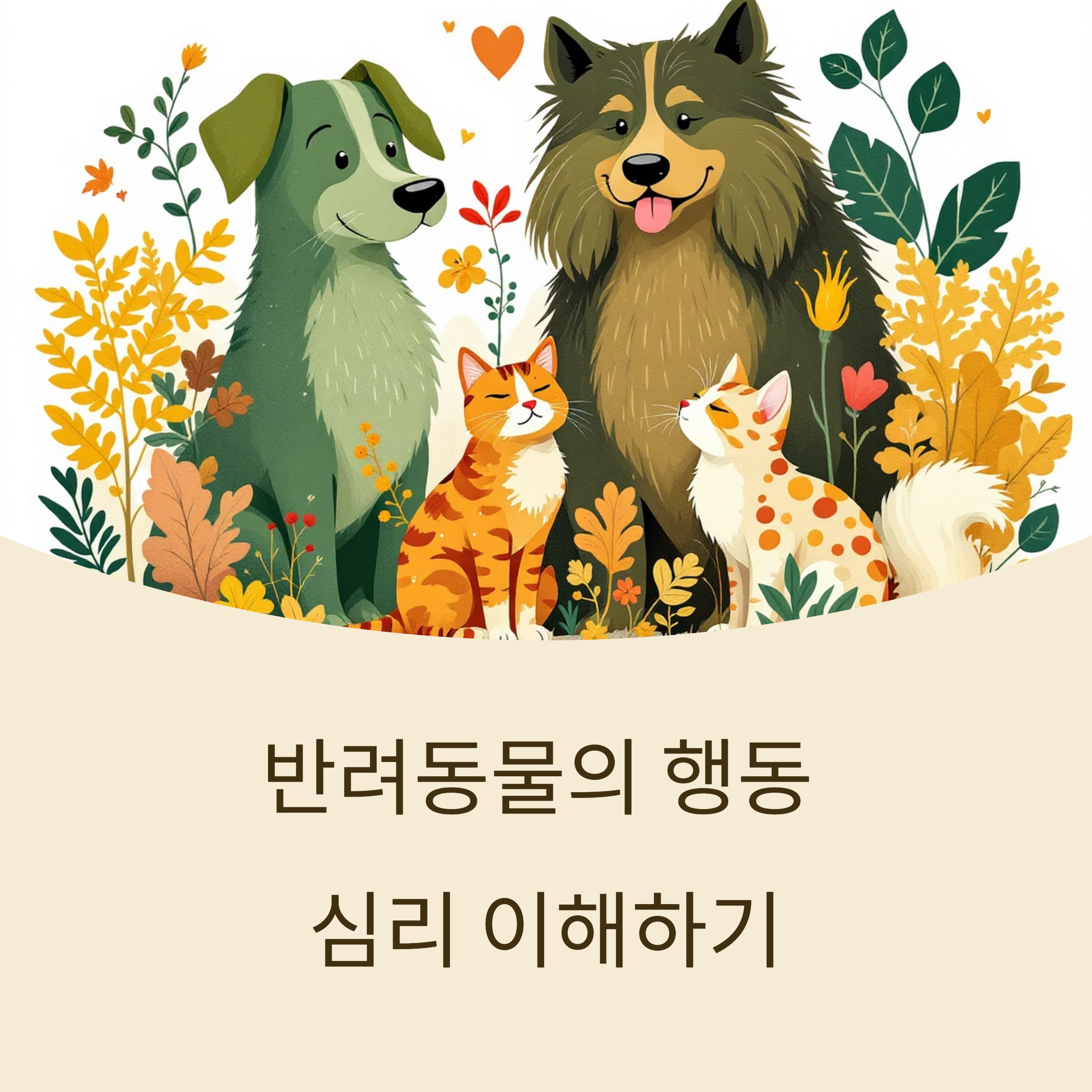 반려동물의 행동 심리 이해하기