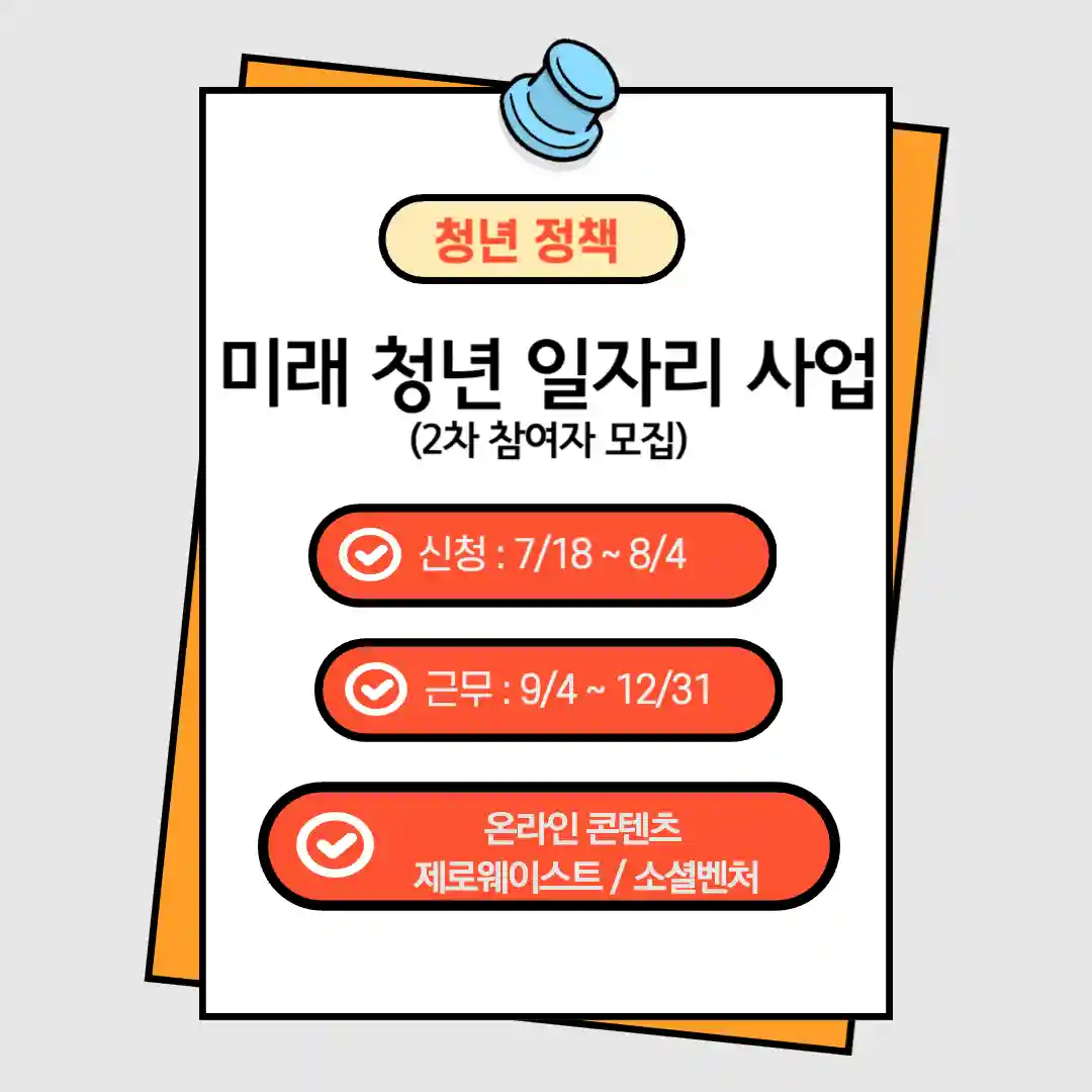 미래 청년 일자리 사업 2차 참여자 모집 공고 썸네일 입니다.