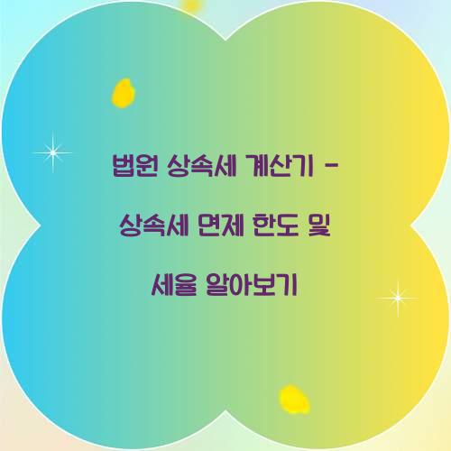 법원 상속세 계산기