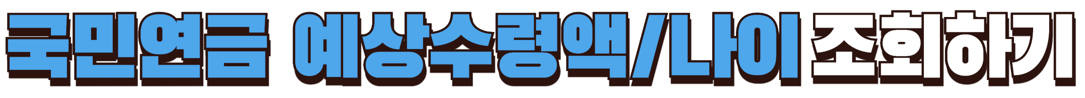 국민연금 예상수령액 및 나이 조회하기