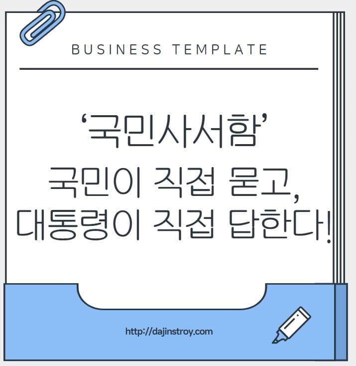 이재명 정부 ‘국민사서함’ – 국민이 직접 묻고, 대통령이 직접 답한다!