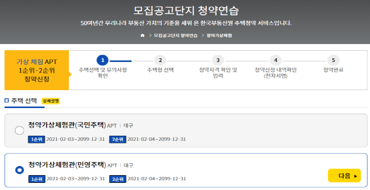 청약가상체험-주택선택
