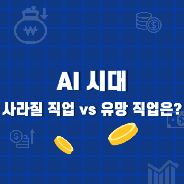 AI시대! 사라질 직업 vs 유망 직업은?
