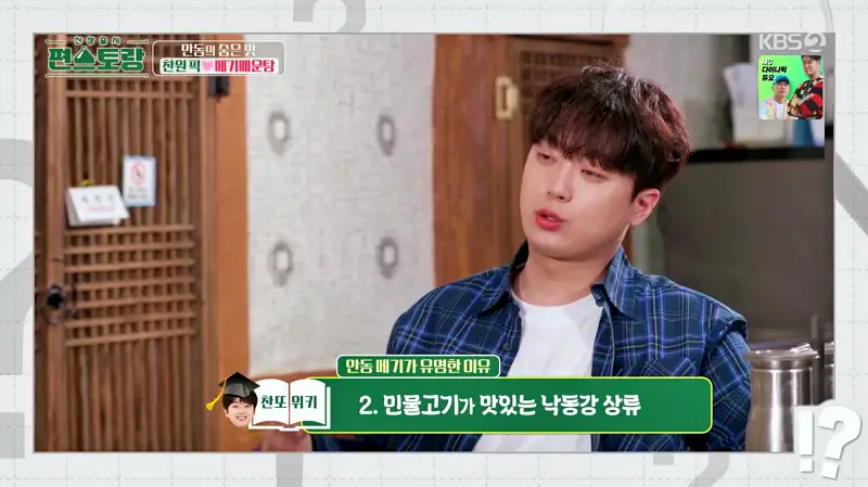 편스토랑 찬또배기 이찬원 황윤성 최애음식 솥밥, 저녁안주 메기 매운탕 경북 안동 맛집 위치 어디