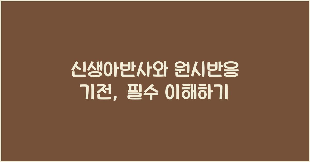 신생아반사, 원시반응 기전