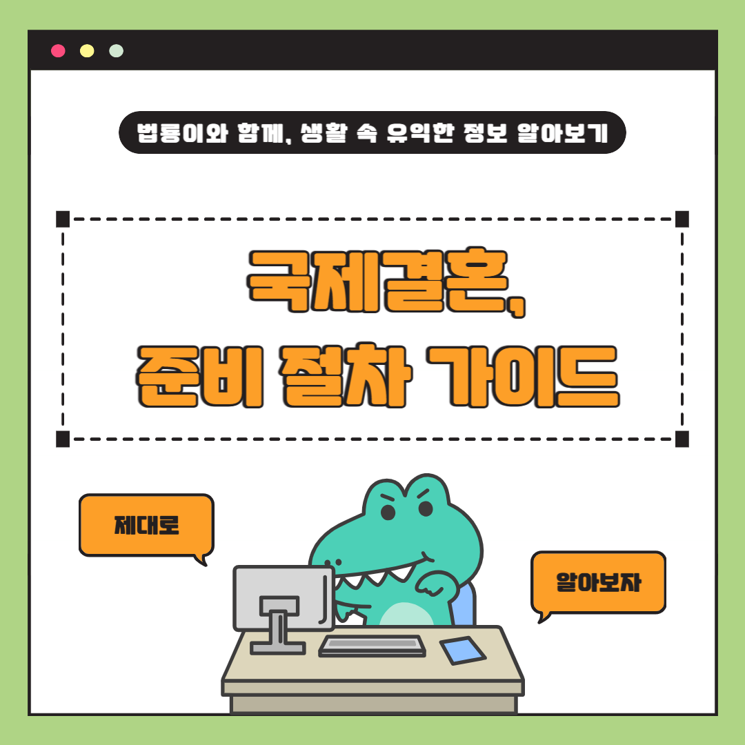 "국제결혼, 어떻게 준비해야 할까?" 현실적인 서류&middot;절차 가이드