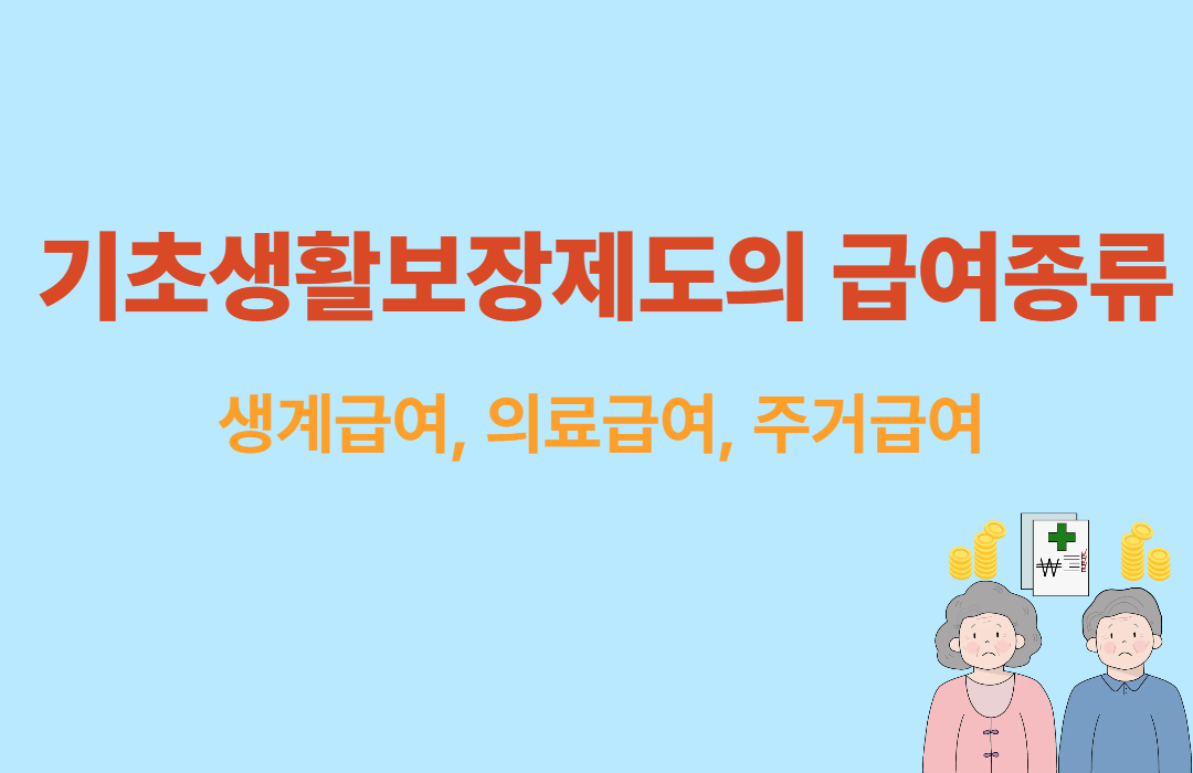 기초생활보장제도의 급여종류