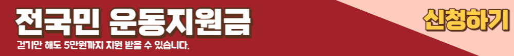 전국민 운동지원금 신청방법