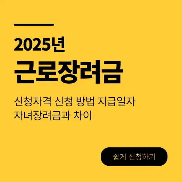 근로장려금