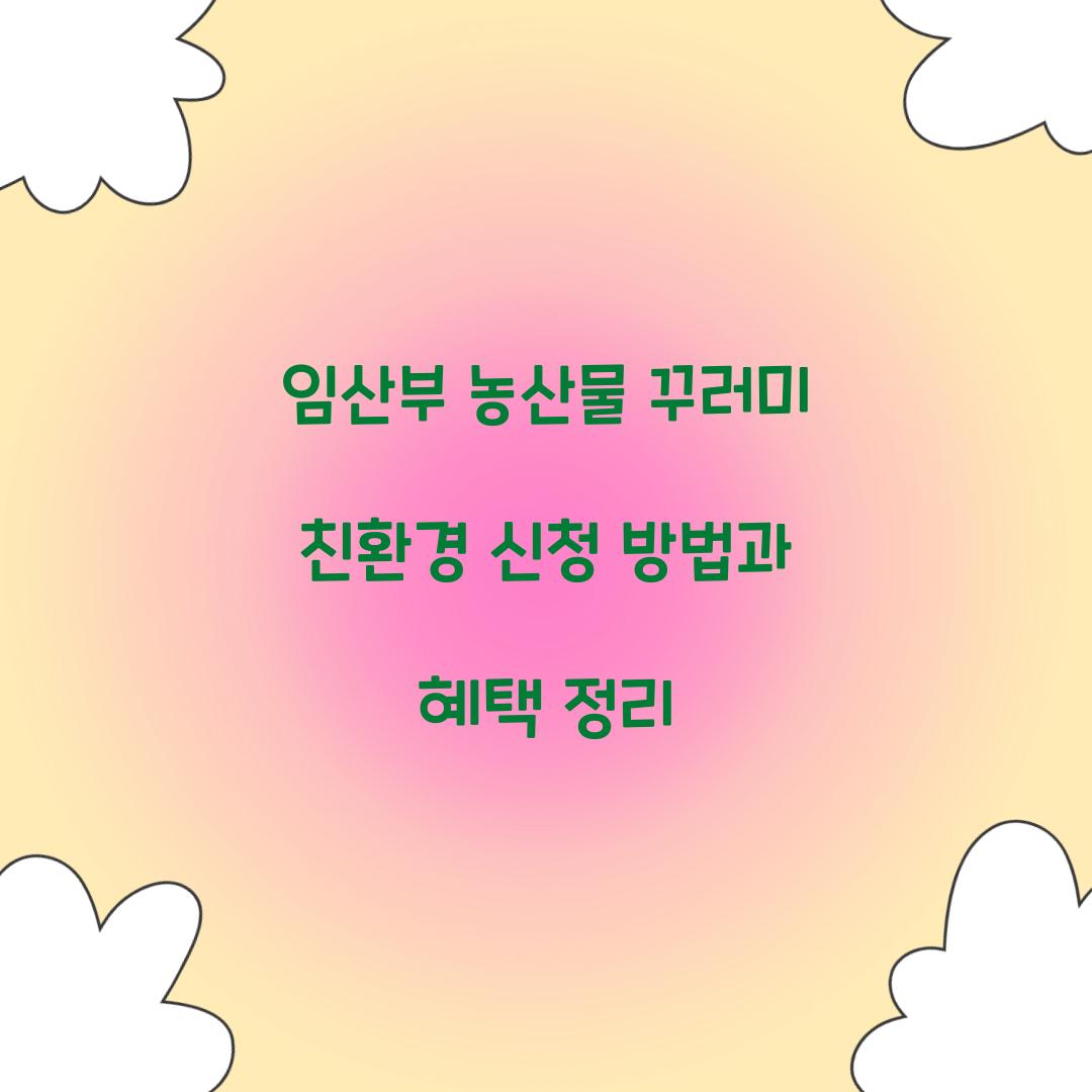 임산부 농산물 꾸러미 친환경 신청