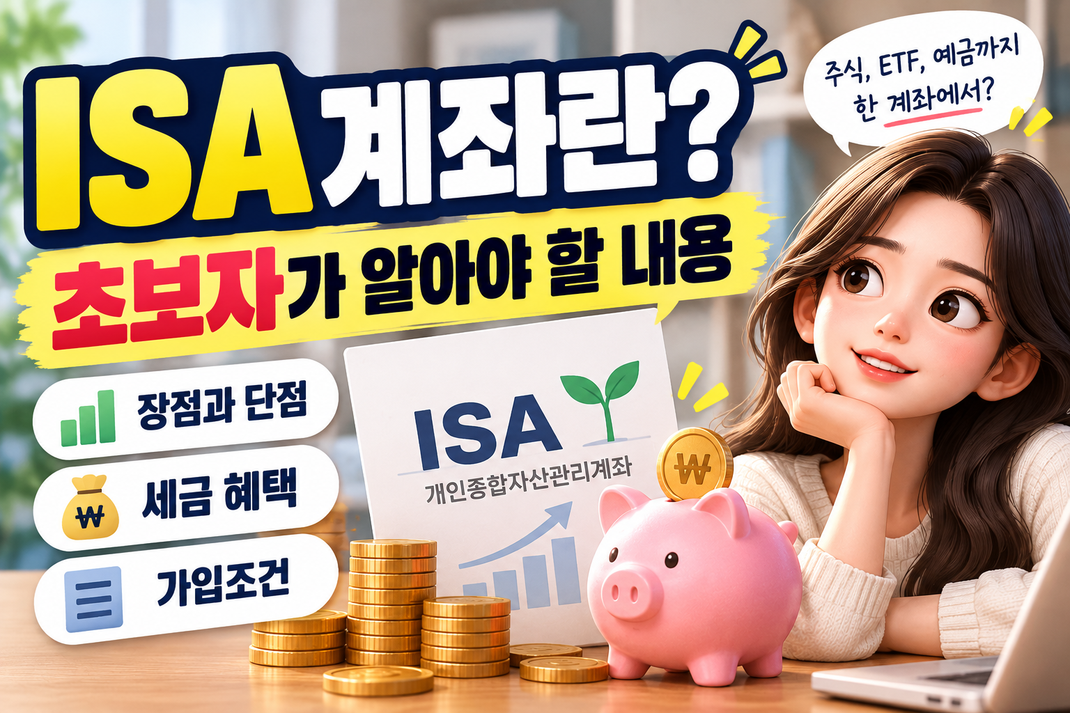 ISA 계좌란? 초보자가 알아야 할 내용 총정리｜장점&middot;단점&middot;세금까지