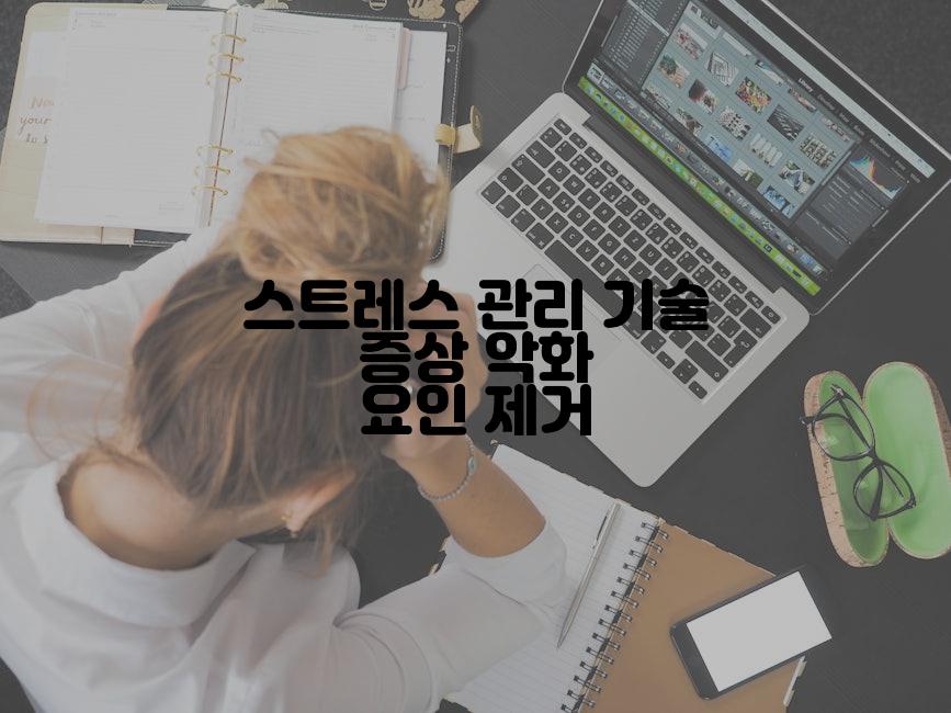 스트레스 관리 기술 증상 악화 요인 제거