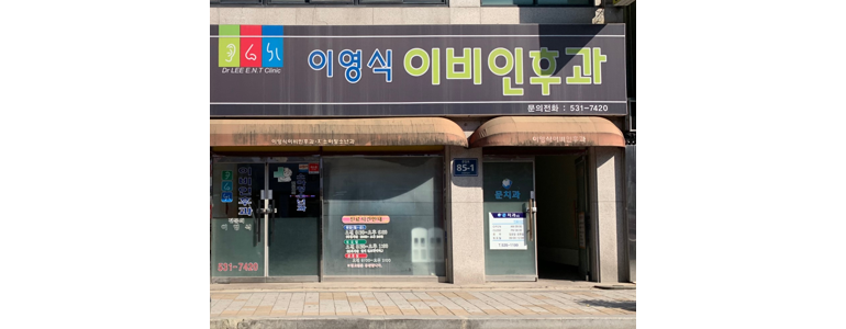 정읍시 이비인후과