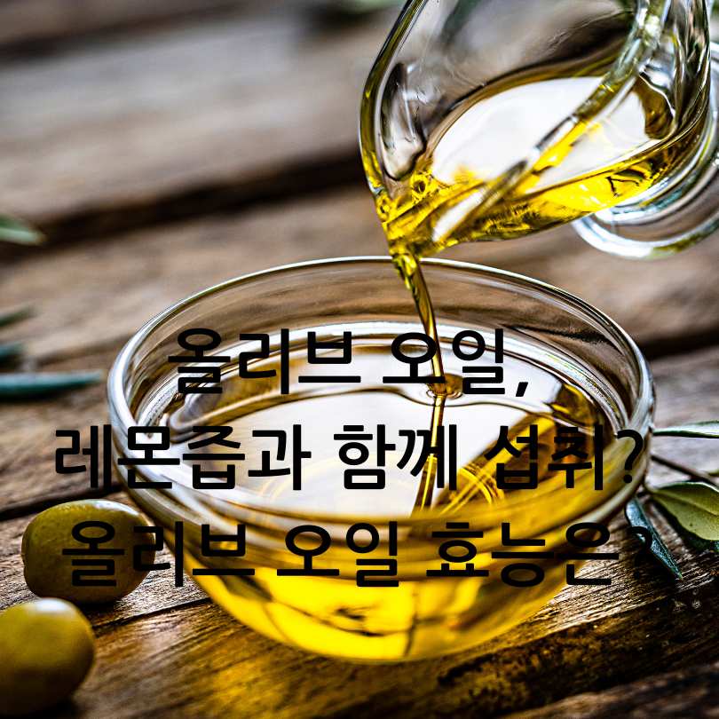 올리브 오일, 레몬즙과 함께 섭취? 올리브 오일 효능은?