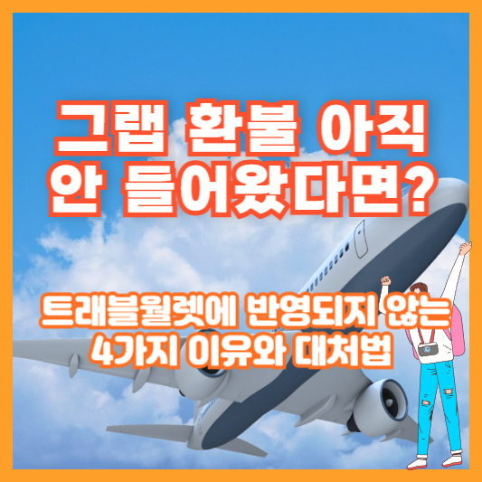 그랩 환불 아직 안 들어왔다면? 트래블월렛에 반영되지 않는 4가지 이유와 대처법