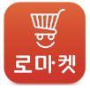 로마켓 어플명