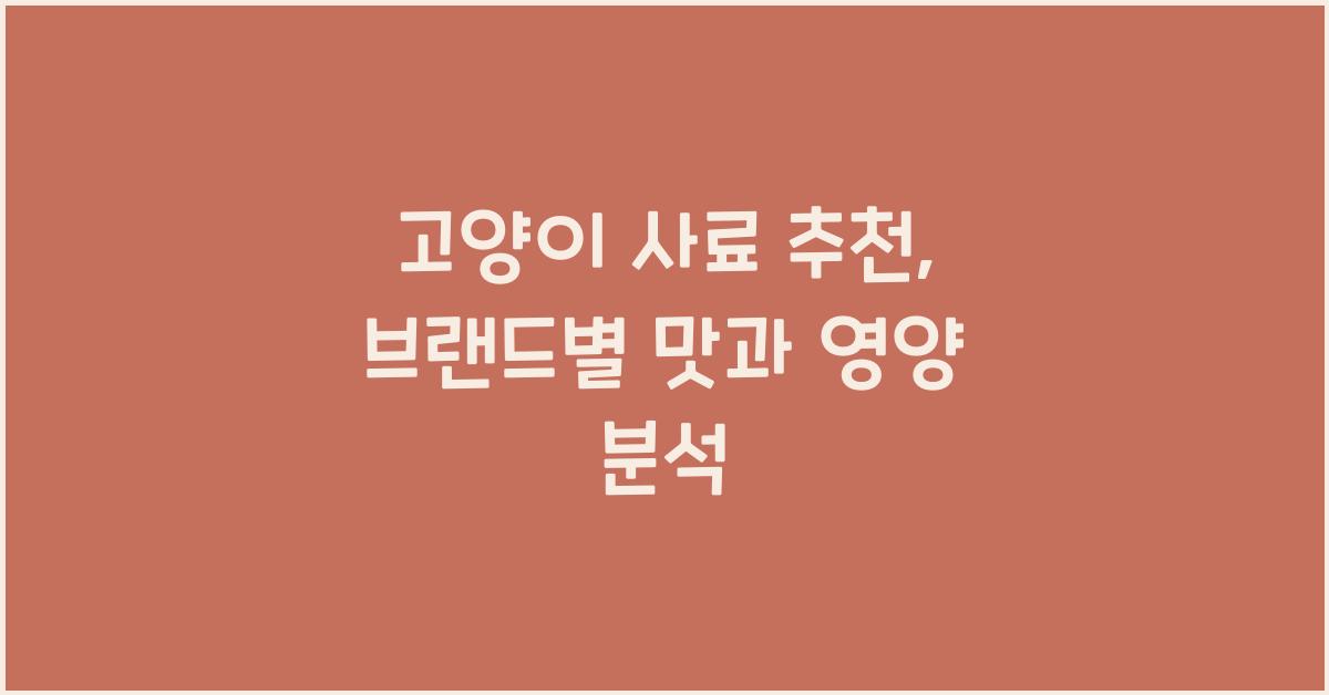 고양이 사료