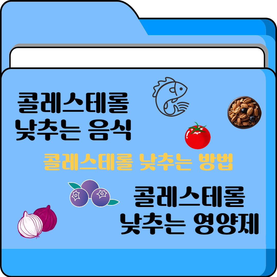 콜레스테롤 낮추는 음식 및 영양제, 콜레스테롤 낮추는 방법