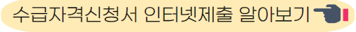 수급자격신청서 인터넷 제출