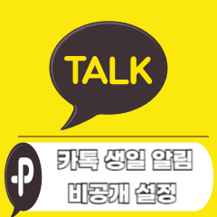 카톡-생일-알림-비공개-설정
