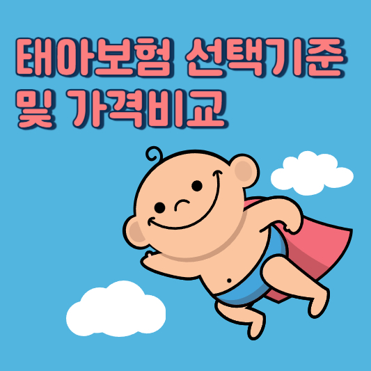 태아보험 가격비교
