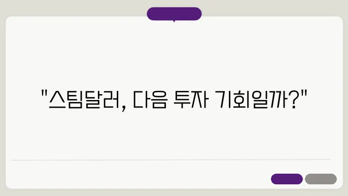 스팀달러 코인 유의종목 지정 이후 시세 전망 파악하기
