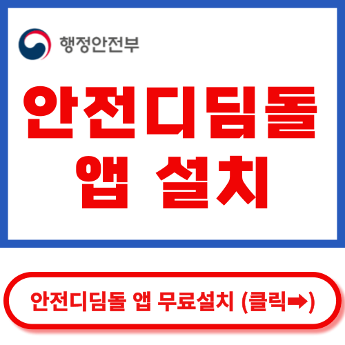 안전디딤돌 앱 설치하기