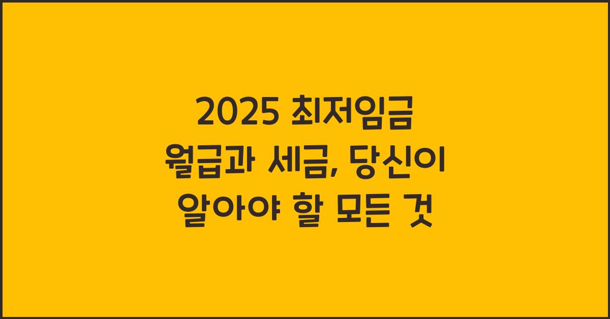 2025 최저임금 월급과 세금