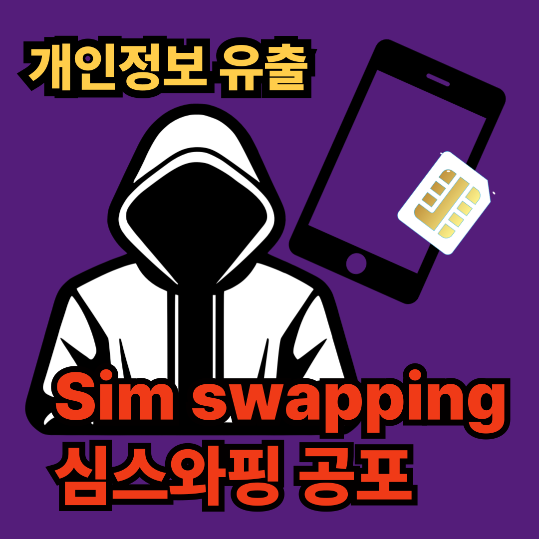 개인정보 유출되면 어떤 위험이 있나