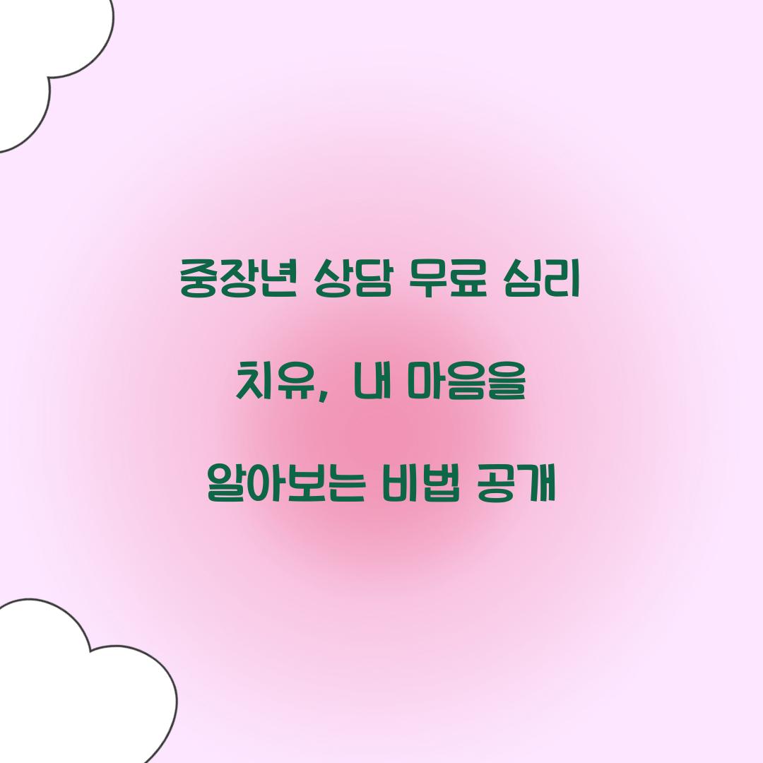 중장년 상담 무료 심리 치유