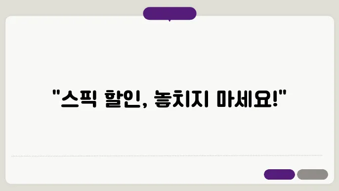스픽 할인 추가: 실속과 팁을 한꺼번에!
