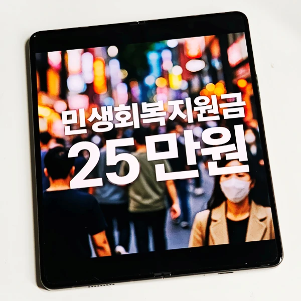 민생회복지원금-대상자