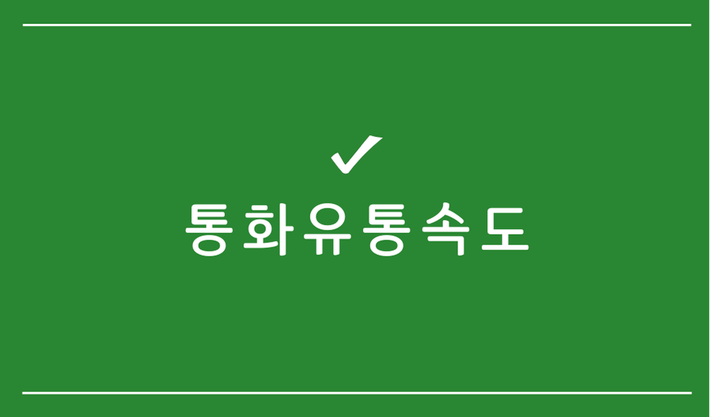 통화유통속도